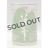 篠峯 純米カップ「緑」180ml