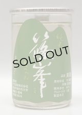 篠峯 純米カップ「緑」180ml