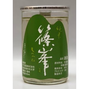 画像1: 篠峯 純米カップ「緑」180ml