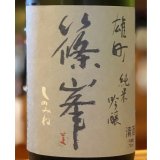篠峯 雄町 純米吟醸 秋色生酒 山廃仕込 720ml
