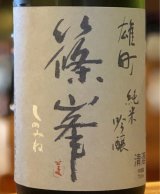 篠峯 雄町 純米吟醸 秋色生酒 山廃仕込 720ml