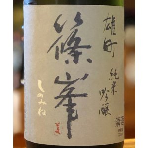 篠峯 雄町 純米吟醸 秋色生酒 山廃仕込