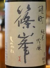 篠峯 雄町 純米吟醸 秋色生酒 山廃仕込 1.8L