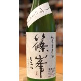 篠峯 純米生原酒 うすにごり 1.8L
