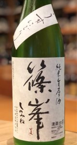 篠峯 純米生原酒 うすにごり 1.8L