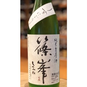 画像1: 篠峯 純米生原酒 うすにごり 1.8L