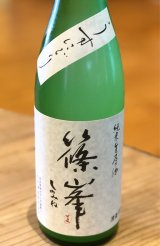 篠峯 純米生原酒 うすにごり 720ml