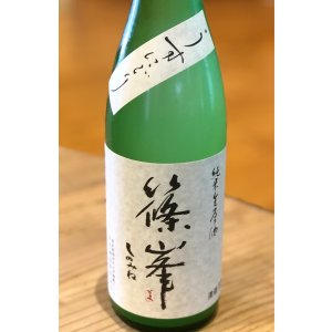 画像1: 篠峯 純米生原酒 うすにごり 720ml