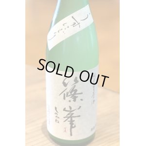 画像1: 篠峯 純米生原酒 うすにごり 720ml