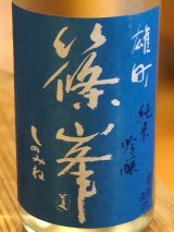 篠峯 夏凛 雄町 純米吟醸 無濾過生酒 1.8L
