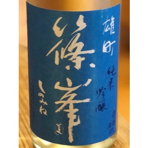 画像1: 篠峯 夏凛 雄町 純米吟醸 無濾過生酒 1.8L
