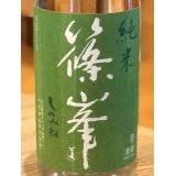 篠峯 愛山 純米 無濾過生原酒 1.8L