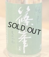 篠峯 愛山 純米 無濾過生原酒 720ml