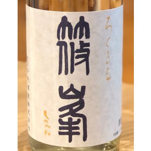 画像1: 篠峯 ろくまる 雄山錦 夏色生酒 720ml