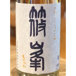 画像1: 篠峯 ろくまる 雄山錦 夏色生酒 1.8L