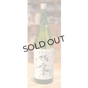 画像2: 篠峯 純米山田錦 超辛口 竹山 1.8L