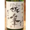 篠峯 純米山田錦 超辛口 竹山 1.8L