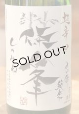 篠峯 純米山田錦 超辛口 竹山 1.8L