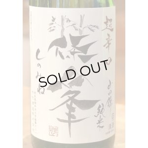 画像1: 篠峯 純米山田錦 超辛口 竹山 1.8L