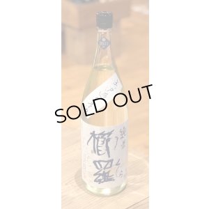 画像2: 櫛羅 純米 無濾過生原酒 1.8L