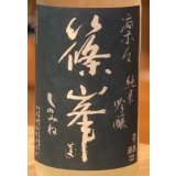 篠峯 凛々 純米吟醸うすにごり生原酒 1.8L