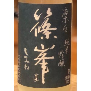 画像1: 篠峯 凛々 純米吟醸うすにごり生原酒 1.8L