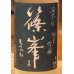 画像1: 篠峯 凛々 純米吟醸うすにごり生原酒 1.8L (1)