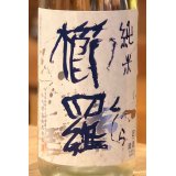 櫛羅 純米 無濾過生原酒 1.8L