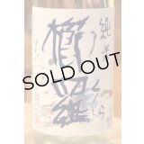 櫛羅 純米 無濾過生原酒 1.8L