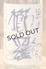 櫛羅 純米 無濾過生原酒 1.8L