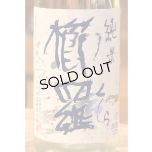 画像1: 櫛羅 純米 無濾過生原酒 1.8L