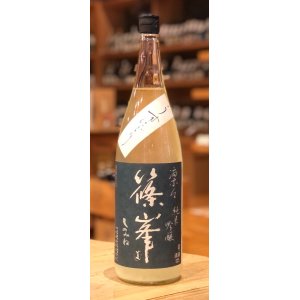 画像2: 篠峯 凛々 純米吟醸うすにごり生原酒 1.8L