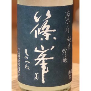 画像1: 篠峯 凛々 純米吟醸うすにごり生原酒 720ml