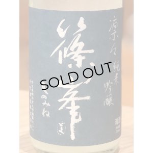 画像1: 篠峯 凛々 純米吟醸うすにごり生原酒 720ml