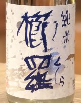 櫛羅 純米 無濾過生原酒  720ml