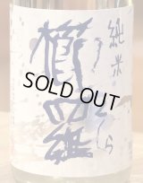 櫛羅 純米 無濾過生原酒  720ml