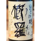 櫛羅 純米吟醸 中取り生原酒 1.8L