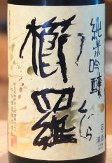 櫛羅 純米吟醸 中取り生原酒 1.8L