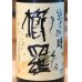 画像2: 櫛羅 純米吟醸 中取り生原酒 1.8L (2)