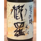 櫛羅 純米吟醸 中取り生原酒 720ml