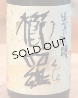 櫛羅 純米吟醸 中取り生原酒 720ml