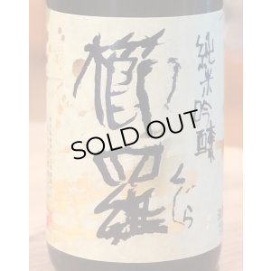 画像1: 櫛羅 純米吟醸 中取り生原酒 720ml