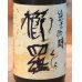 画像1: 櫛羅 純米吟醸 中取り生原酒 720ml (1)