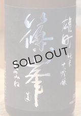 篠峯 雄町 純米大吟醸 参年熟成 720ml