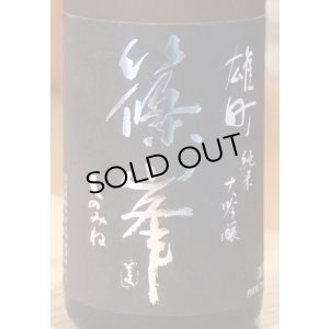 画像1: 篠峯 雄町 純米大吟醸 参年熟成 720ml