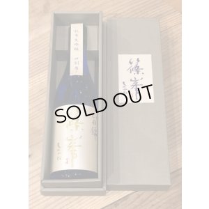 画像2: 篠峯 純米大吟醸 四割磨き 720ml