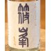 画像1: 篠峯 ろくまる 雄山錦 無濾過生酒 720ml (1)