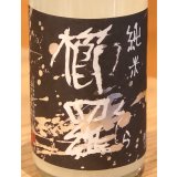 櫛羅 純米 80 にごりざけ 生原酒 720ml