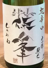 篠峯 純米山田錦 超辛口 竹山 720ml