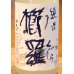 画像1: 櫛羅 純米 無濾過生原酒 にごりざけ 1.8L (1)